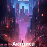Мария Романова. Актриса