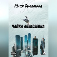 . Чайка Алексеевна