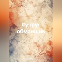 Илья Миллер. Супруг обманщик