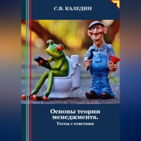 Сергей Каледин. Основы теории менеджмента. Тесты с ответами