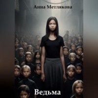 . Ведьма.