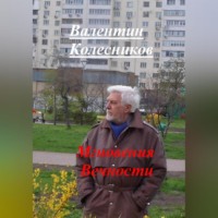Валентин Колесников. Мгновения Вечности