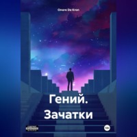 Onore De Kron. Гений. Зачатки