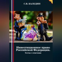 . Инвестиционное право Российской Федерации. Тесты с ответами