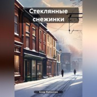 . Стеклянные снежинки