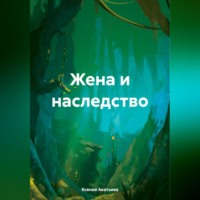. Жена и наследство