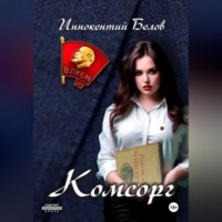 . Комсорг