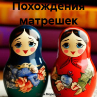 . Похождения матрешек
