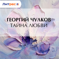 Георгий Чулков. Тайна любви