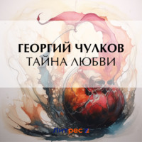 . Тайна любви