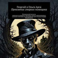 . Проклятие старого помещика