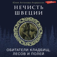 Юлия Антонова-Андерссон. Нечисть Швеции. Обитатели кладбищ, лесов и полей