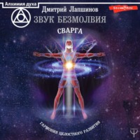 . Звук безмолвия. Сварга. Гармония целостного развития