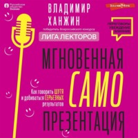 . Мгновенная самопрезентация. Как говорить шутя и при этом добиваться серьезных результатов
