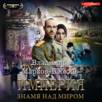 . Империя. Знамя над миром