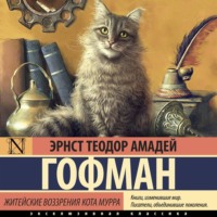 Эрнст Теодор Амадей Гофман. Житейские воззрения кота Мурра
