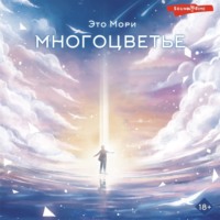 . Многоцветье