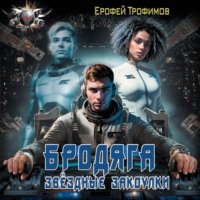 . Бродяга. Звёздные закоулки