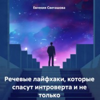 . Речевые лайфхаки, которые спасут интроверта и не только