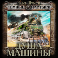 . Душа машины