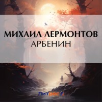 . Арбенин