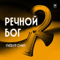 . Речной бог