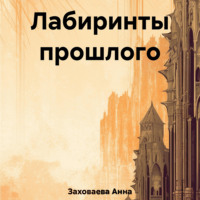 . Лабиринты прошлого