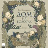 . Дом на болотах