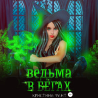 . Ведьма в бегах