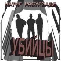 . Убийцы