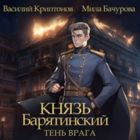 . Князь Барятинский 5. Тень врага