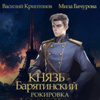 . Князь Барятинский 6. Рокировка