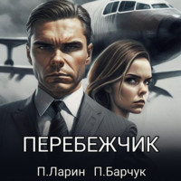 Павел Барчук. Перебежчик