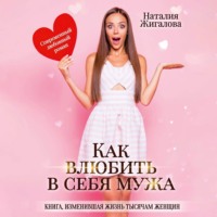 Наталия Жигалова. Как влюбить в себя мужа