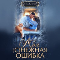 . Моя (с)нежная ошибка