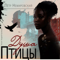 . Душа птицы