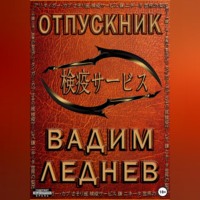 . Отпускник