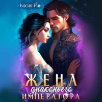 Касия Рин. Жена драконьего императора