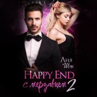 Лия Шах. Happy end с мерзавцем 2