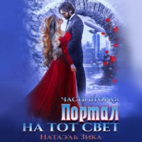 . Портал на тот свет. Часть 2