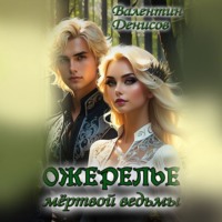 . Ожерелье мертвой ведьмы