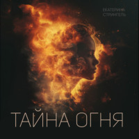 . Тайна Огня