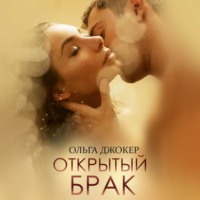 . Открытый брак