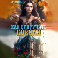 . Как приручить короля