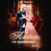 . Любовь по правилам… и без