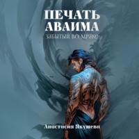 Анастасия Якушева. Печать Аваима. Забытый во Мраке