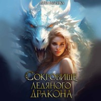 . Сокровище Ледяного Дракона