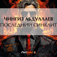 Чингиз Абдуллаев. Последний синклит