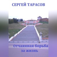 . Отчаянная борьба за жизнь