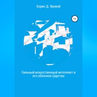 . Сильный искусственный интеллект и его облачное Царство